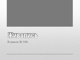 В школе № 548.

 