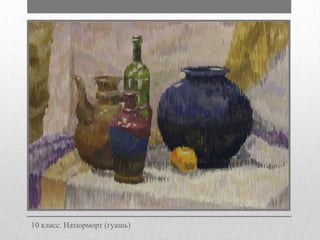 10 класс. Натюрморт (гуашь)

 