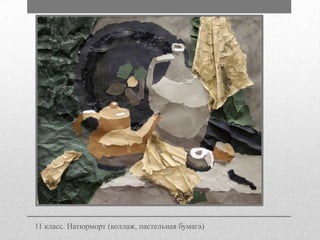 11 класс. Натюрморт (коллаж, пастельная бумага)

 