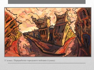 11 класс. Переработка городского пейзажа (гуашь)

 