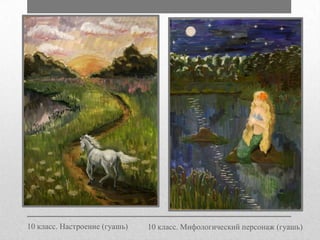 10 класс. Настроение (гуашь)

10 класс. Мифологический персонаж (гуашь)

 