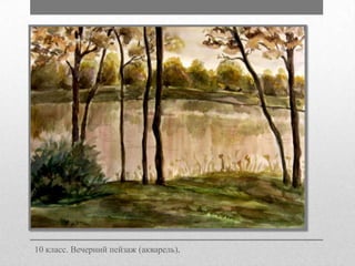 10 класс. Вечерний пейзаж (акварель).

 