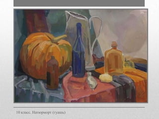 10 класс. Натюрморт (гуашь)

 