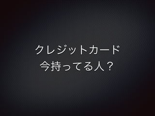クレジットカード
今持ってる人？

 