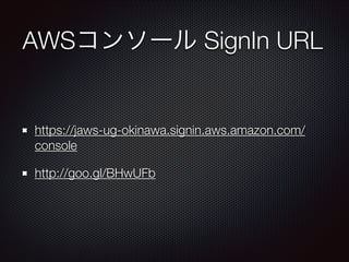 AWSコンソール SignIn URL

https://jaws-ug-okinawa.signin.aws.amazon.com/
console
http://goo.gl/BHwUFb

 