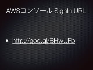 AWSコンソール SignIn URL

http://goo.gl/BHwUFb

 