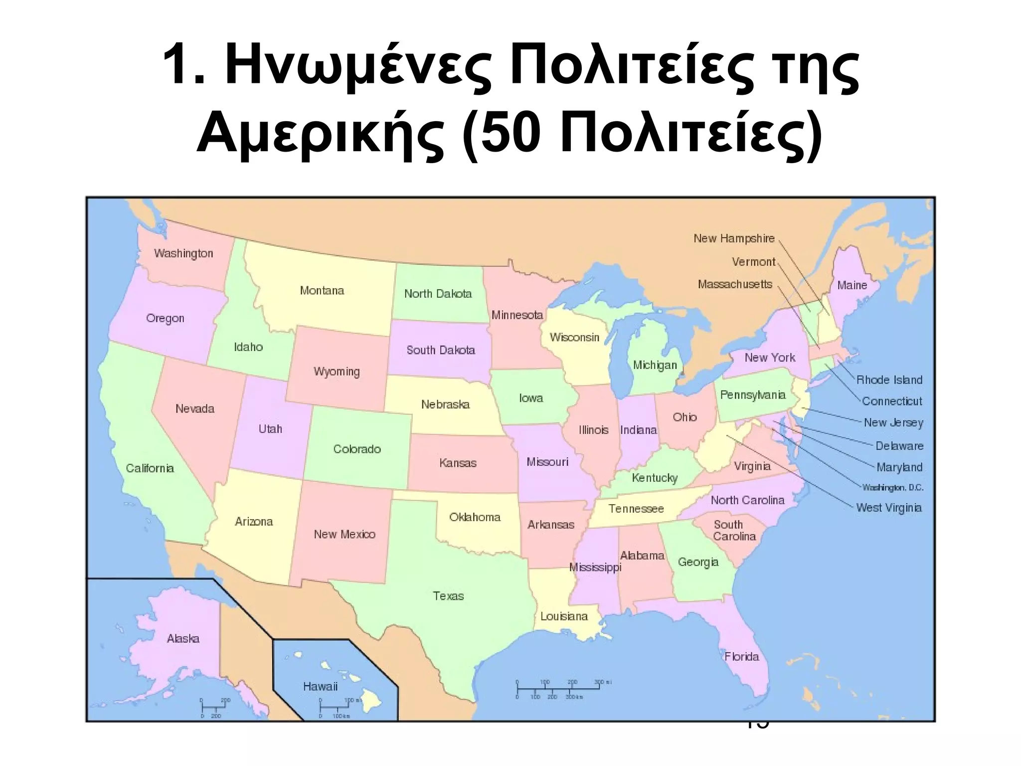 1. Ηνωμένες Πολιτείες της
Αμερικής (50 Πολιτείες)

15

 