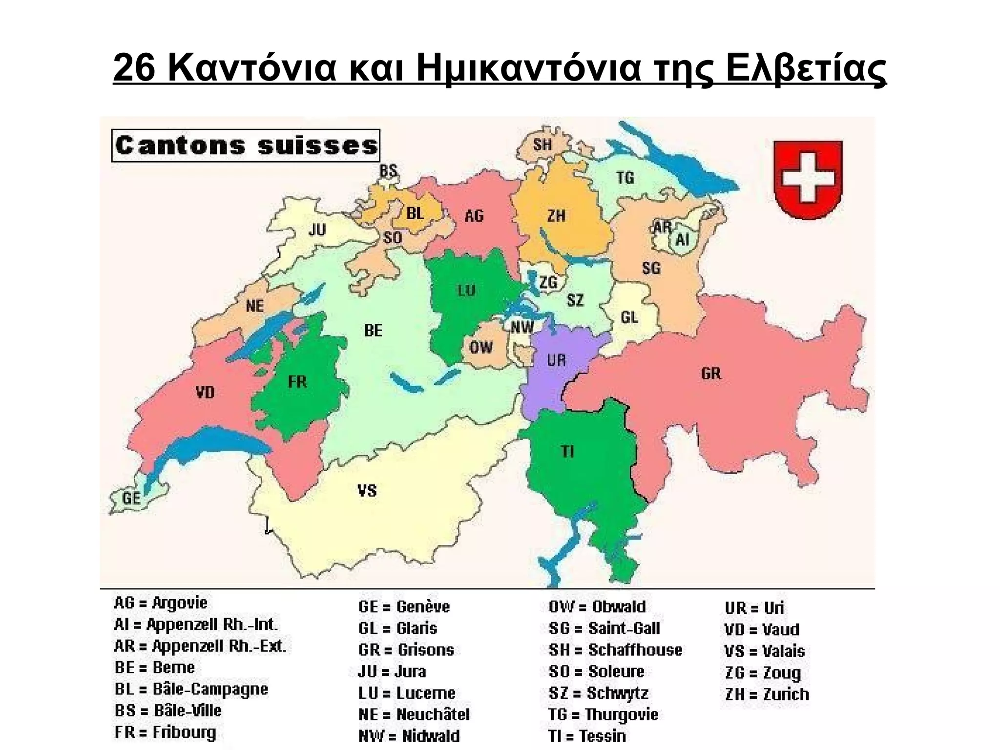 26 Καντόνια και Ημικαντόνια της Ελβετίας

24

 