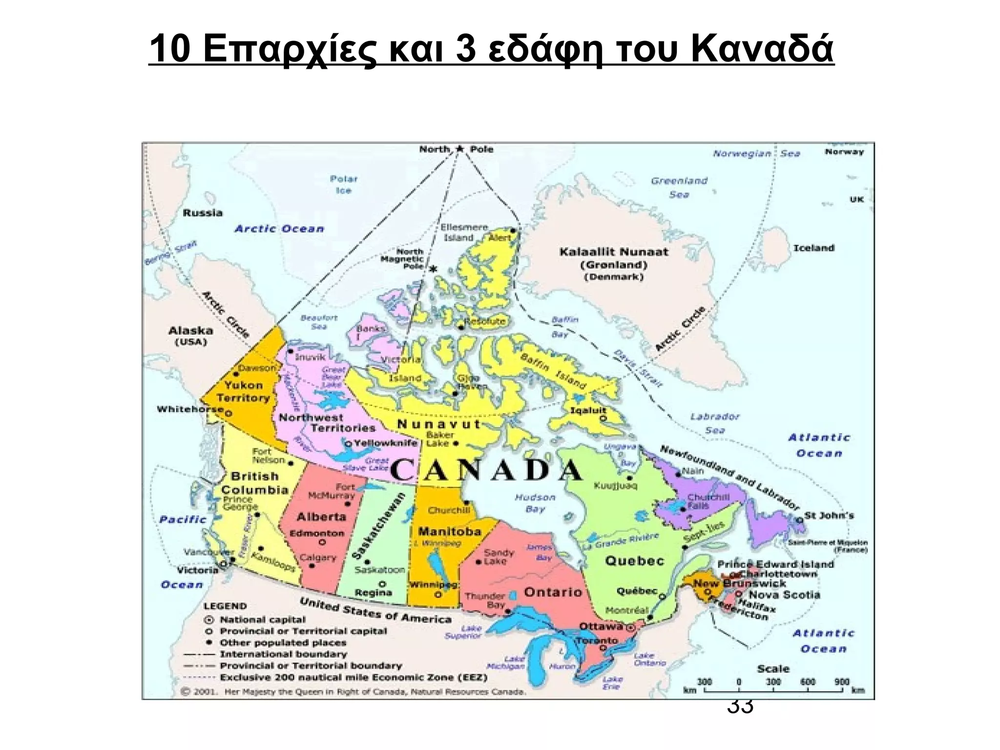 10 Επαρχίες και 3 εδάφη του Καναδά

33

 