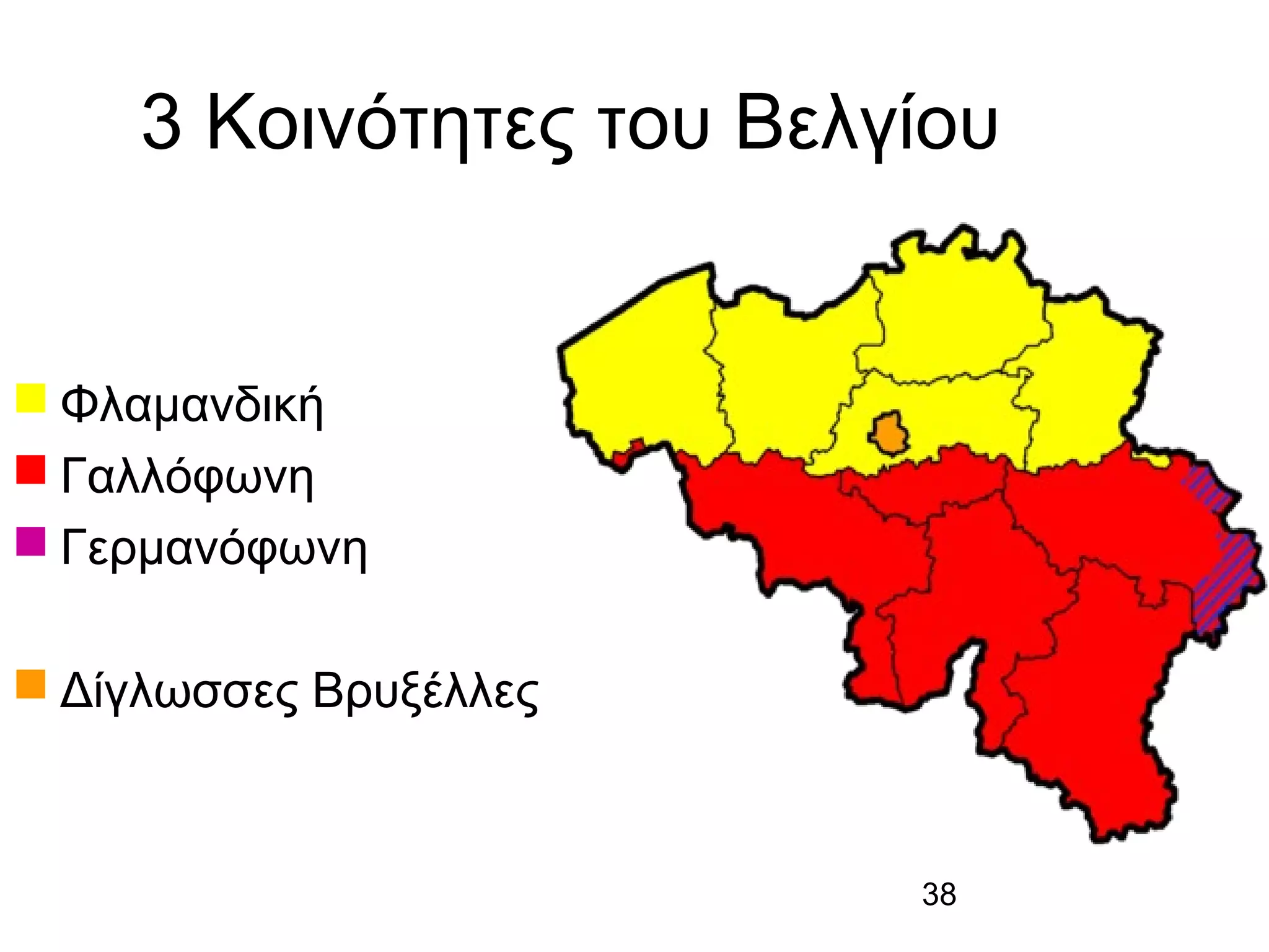 3 Κοινότητες του Βελγίου

 Φλαμανδική
 Γαλλόφωνη
 Γερμανόφωνη
 Δίγλωσσες Βρυξέλλες

38

 