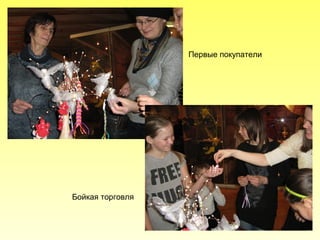 Первые покупатели

Бойкая торговля

 