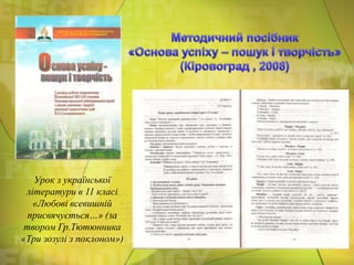 Урок з української
літератури в 11 класі
«Любові всевишній
присвячується…» (за
твором Гр.Тютюнника
«Три зозулі з поклоном»)

 