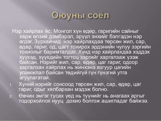 монголчуудын соёл