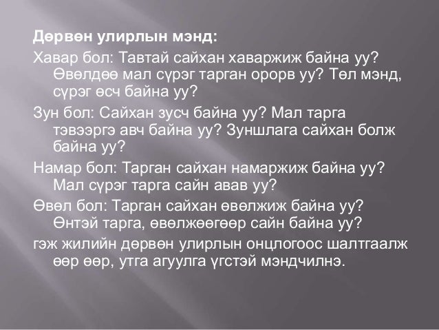 монголчуудын соёл