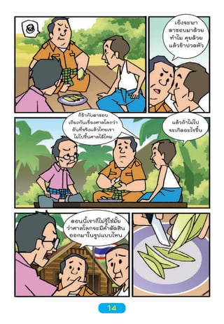 เอ็งจะพา
ตาชอบมาด้วย
ทำาไม คุยด้วย
แล้วข้าปวดหัว

ก็ข้ากับตาชอบ
เถียงกันเรื่องศาลโลกว่า
อันที่จริงแล้วไทยเรา
ไม่ไปขึ้นศาลได้ไหม

ตอนนี้เราก็ไม่รู้ใช่มั้ย
ว่าศาลโลกจะมีคำาตัดสิน
ออกมาในรูปแบบไหน

14

แล้วถ้าไม่ไป
จะเกิดอะไรขึ้น

 