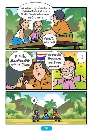 แล้วเอ็งอยากจะไปอธิบาย
ให้กำานันฟังมั้ยว่าเรื่องราว
มันเป็นไงมาไง หรือจะนอน
อยู่บ้านเฉย ๆ

ก็ต้องไป
อธิบายซิ

ดี ถ้างั้น
เอ็งเตรียมตัวไป
อธิบายได้เลย

เพราะเอ็ง
กินมะม่วง
ของข้าจน
หมดแล้ว

18

!!

 