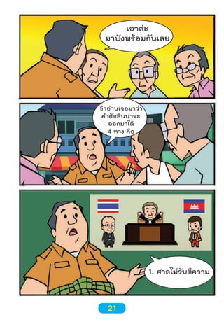 เอาล่ะ
มาฟังพร้อมกันเลย

ข้าอ่านเจอมาว่า
คำาตัดสินน่าจะ
ออกมาได้
4 ทาง คือ

1. ศาลไม่รับตีความ

21

 