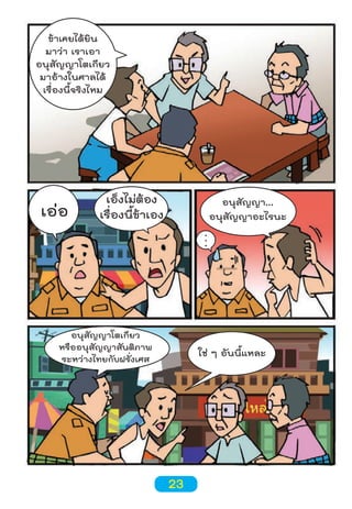 ข้าเคยได้ยิน
มาว่า เราเอา
อนุสัญญาโตเกียว
มาอ้างในศาลได้
เรื่องนี้จริงไหม

เอ่อ

เอ็งไม่ต้อง
เรื่องนี้ข้าเอง

.
.
.

อนุสัญญาโตเกียว
หรืออนุสัญญาสันติภาพ
ระหว่างไทยกับฝรั่งเศส

อนุสัญญา...
อนุสัญญาอะไรนะ

ใช่ ๆ อันนี้แหละ

23

 