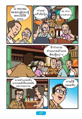 ไง ชอบชม
ชมชอบผู้รอบรู้
ตอบไม่ได้
เหรอ

กาแฟ
แก้วจ้ะบุ้ง

ค่ะ ท่าน
นายอำาเภอ

ข้าว่าถาม
ท่านนายอำาเภอ
ต้องรู้แน่ ๆ

นายอำาเภอครับ
พวกผมมีเรื่องสงสัย
อยากจะถาม

ถามได้
เลยครับ

27

 