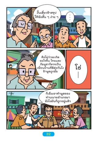 งั้นเดี๋ยวข้าสรุป
ให้ฟังสั้น ๆ ง่าย ๆ

.
.
.

คือไม่ว่าจะเกิด
อะไรขึ้น ไทยและ
กัมพูชาก็ควรเป็น
เพื่อนบ้านที่ดีต่อกันไง
ข้าพูดถูกมั้ย

ก็เอ็งเอาคำาพูดของ
ท่านนายอำาเภอมา
ยังไงมันก็ถูกอยู่แล้ว

32

โธ่
l
l
l

 