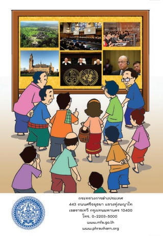 กระทรวงการตางประเทศ
443 ถนนศรีอยุธยา แขวงทุงพญาไท
เขตราชเทวี กรุงเทพมหานคร 10400
โทร. 0-2203-5000
www.mfa.go.th
www.phraviharn.org

 