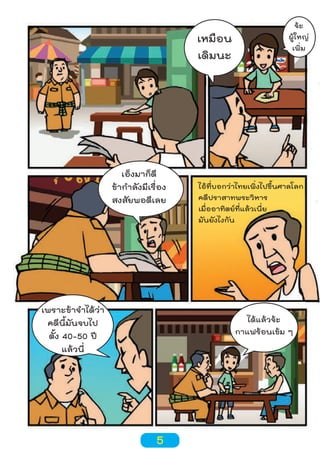 เหมือน
เดิมนะ

เอ็งมาก็ดี
ข้ากำาลังมีเรื่อง
สงสัยพอดีเลย

เพราะข้าจำาได้ว่า
คดีนี้มันจบไป
ตั้ง 40-50 ปี
แล้วนี่

จ้ะ
ผู้ใหญ่
เพิ่ม

ไอ้ที่บอกว่าไทยเพิ่งไปขึ้นศาลโลก
คดีปราสาทพระวิหาร
เมื่ออาทิตย์ที่แล้วเนี่ย
มันยังไงกัน

ได้แล้วจ้ะ
กาแฟร้อนเข้ม ๆ

5

 