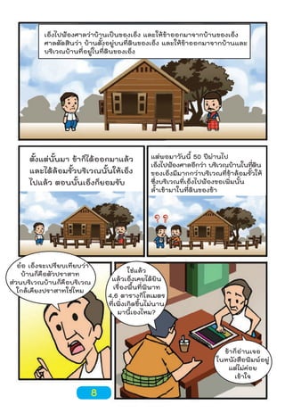 เอ็งไปฟ้องศาลว่าบ้านเป็นของเอ็ง และให้ข้าออกมาจากบ้านของเอ็ง
ศาลตัดสินว่า บ้านตั้งอยู่บนที่ดินของเอ็ง และให้ข้าออกมาจากบ้านและ
บริเวณบ้านที่อยู่ในที่ดินของเอ็ง

ตั้งแต่นั้นมา ข้าก็ได้ออกมาแล้ว
และได้ล้อมรั้วบริเวณนั้นให้เอ็ง
ไปแล้ว ตอนนั้นเอ็งก็ยอมรับ

ออ เอ็งจะเปรียบเทียบว่า
บ้านก็คือตัวปราสาท
ส่วนบริเวณบ้านก็คือบริเวณ
ใกล้เคียงปราสาทใช่ไหม

แต่พอมาวันนี้ 50 ปีผ่านไป
เอ็งไปฟ้องศาลอีกว่า บริเวณบ้านในทีดน
่ ิ
ของเอ็งมีมากกว่าบริเวณที่ข้าล้อมรั้วให้
ซึ่งบริเวณที่เอ็งไปฟ้องขอเพิ่มนั้น
ลำ้าเข้ามาในที่ดินของข้า

ใช่แล้ว
แล้วเอ็งเคยได้ยิน
เรื่องพื้นที่พิพาท
4.6 ตารางกิโลเมตร
ที่เพิ่งเกิดขึ้นไม่นาน
มานี้เองไหม?

ข้าก็อ่านเจอ
ในหนังสือพิมพ์อยู่
แต่ไม่ค่อย
เข้าใจ

8

 