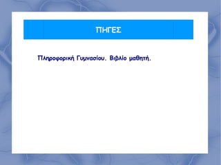 ΠΗΓΕΣ

Πληροφορική Γυμνασίου. Βιβλίο μαθητή.

 