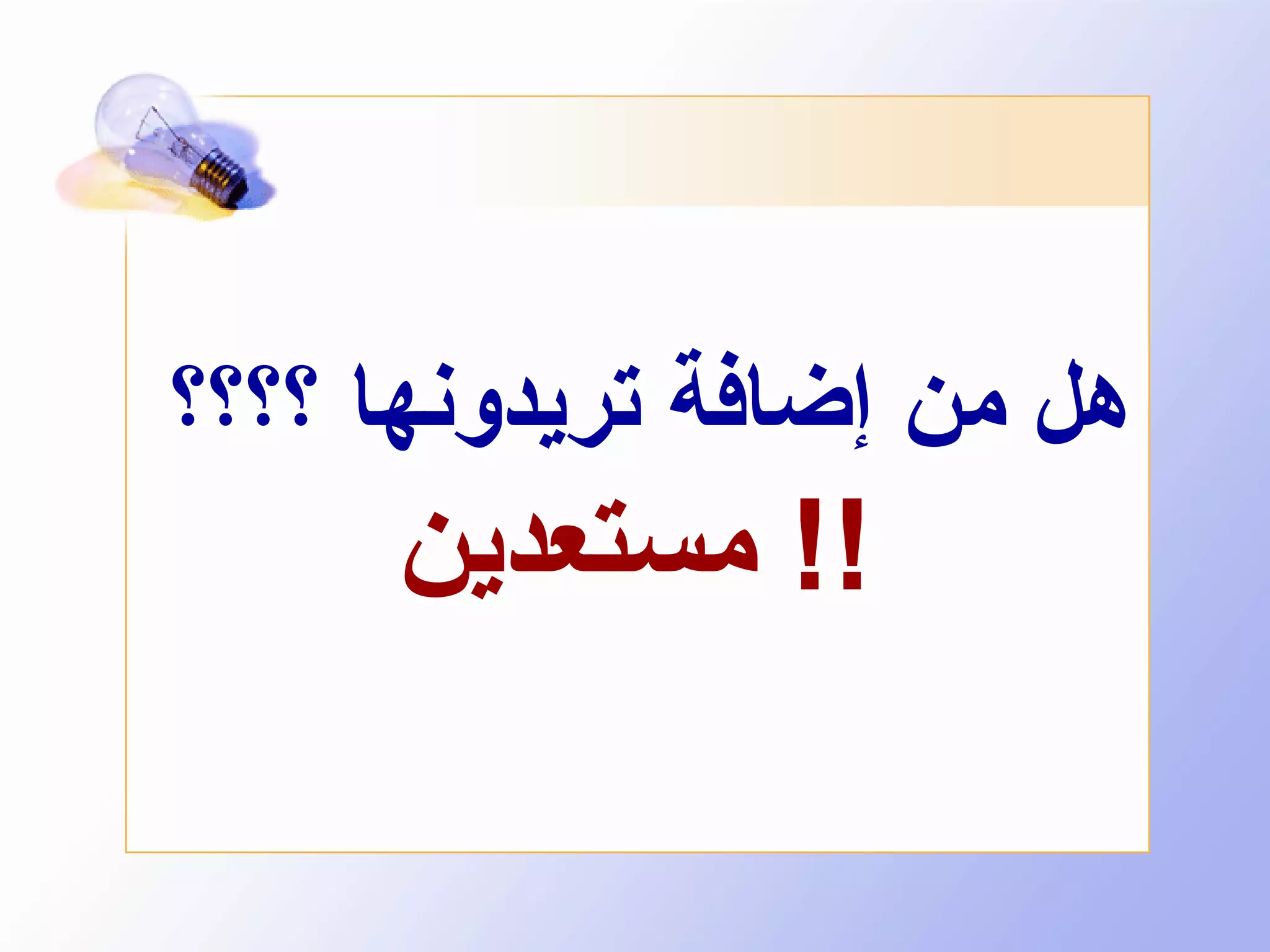 ‫هل من إضافة تريدونها ؟؟؟؟‬

‫!! مستعدين‬

 