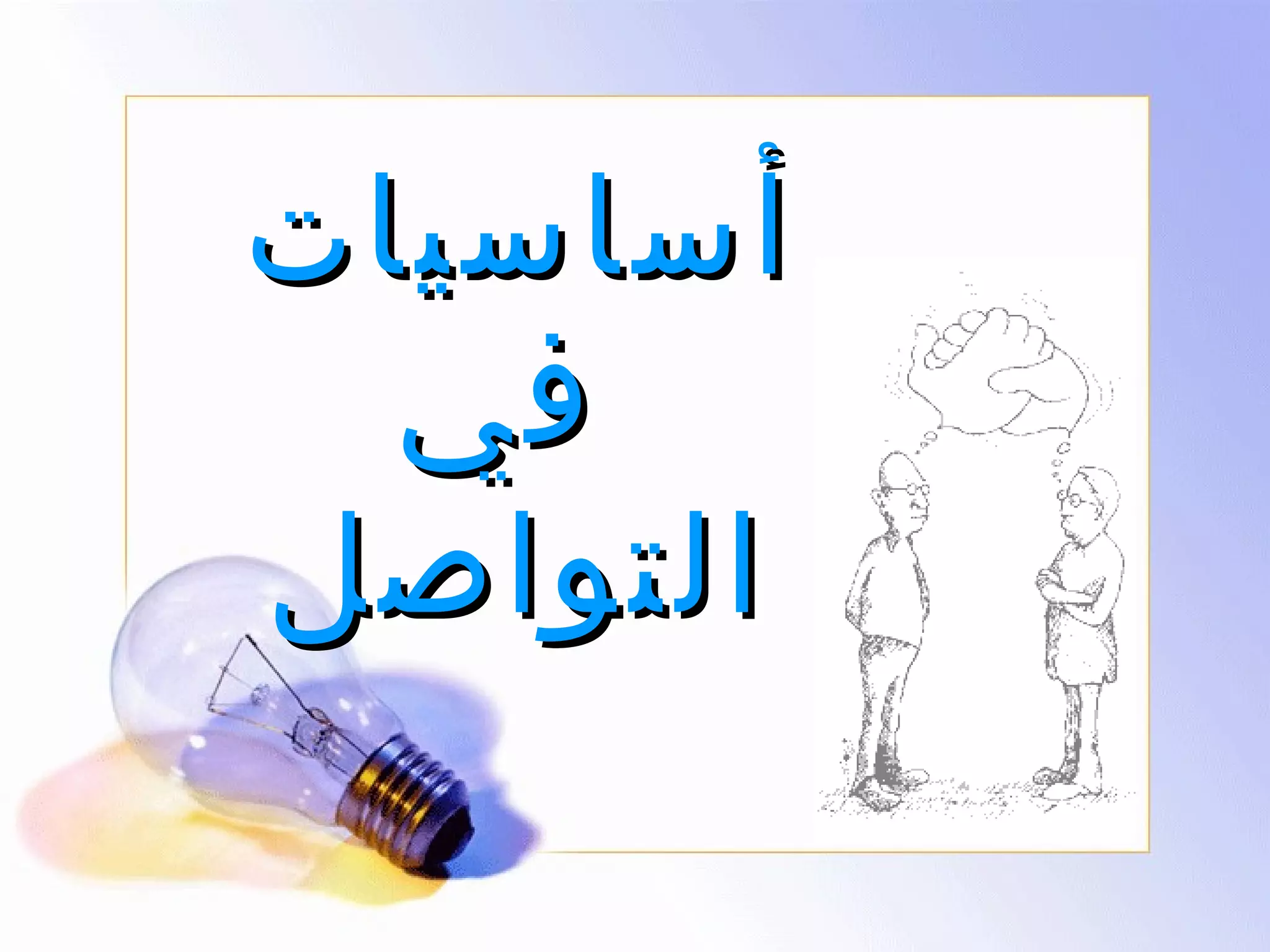 ‫أساسيات‬
‫في‬
‫التواصل‬

 