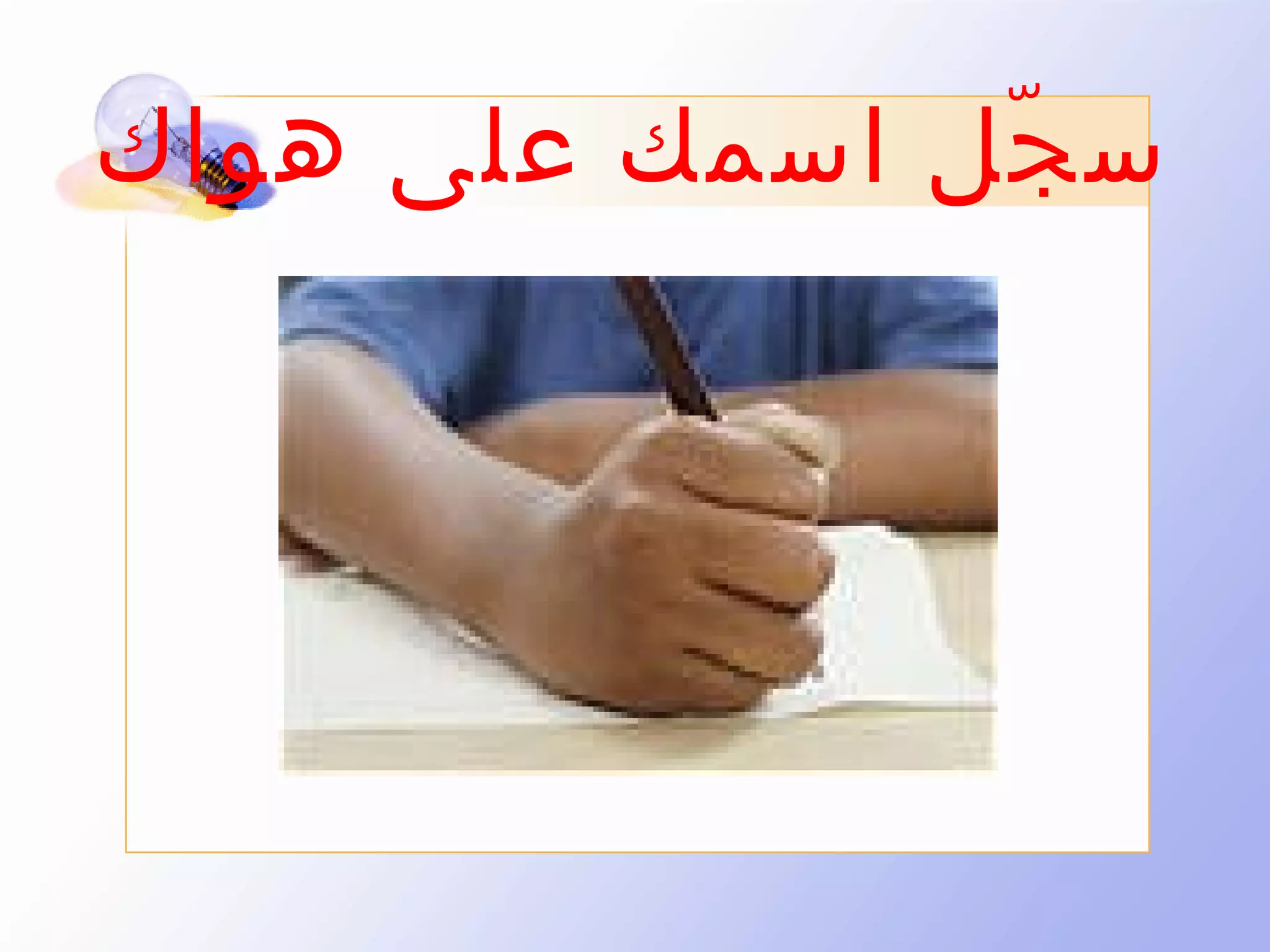 ‫س جل اسمك على هواك‬
‫ّ‬

 