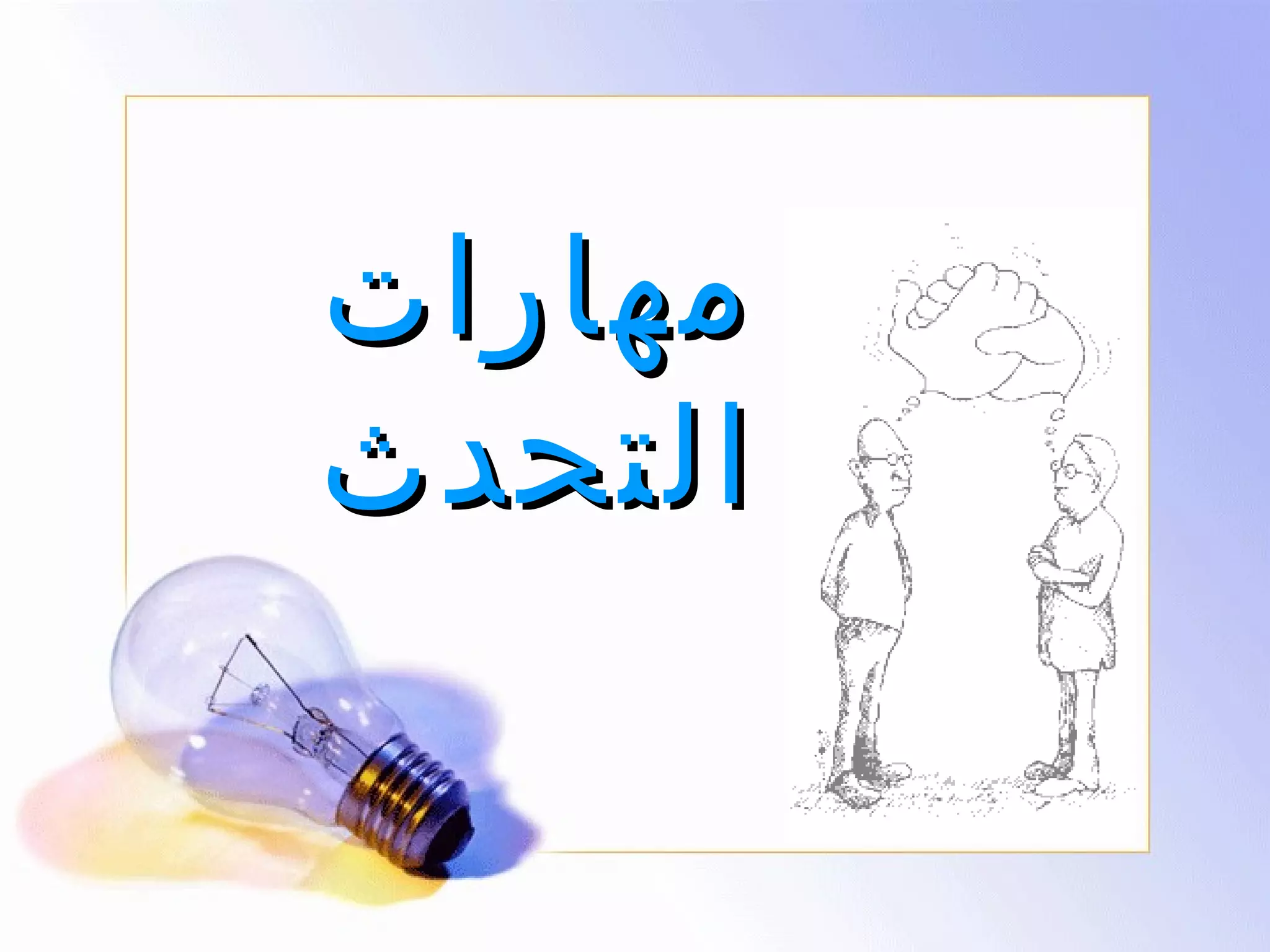 ‫مهارات‬
‫التحدث‬

 