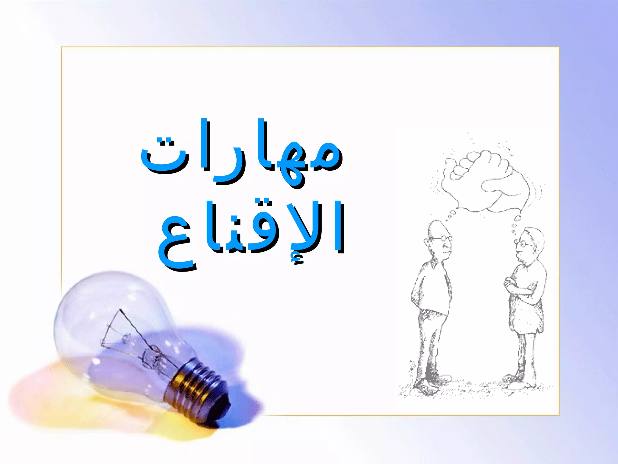 ‫مهارات‬
‫القناع‬

 