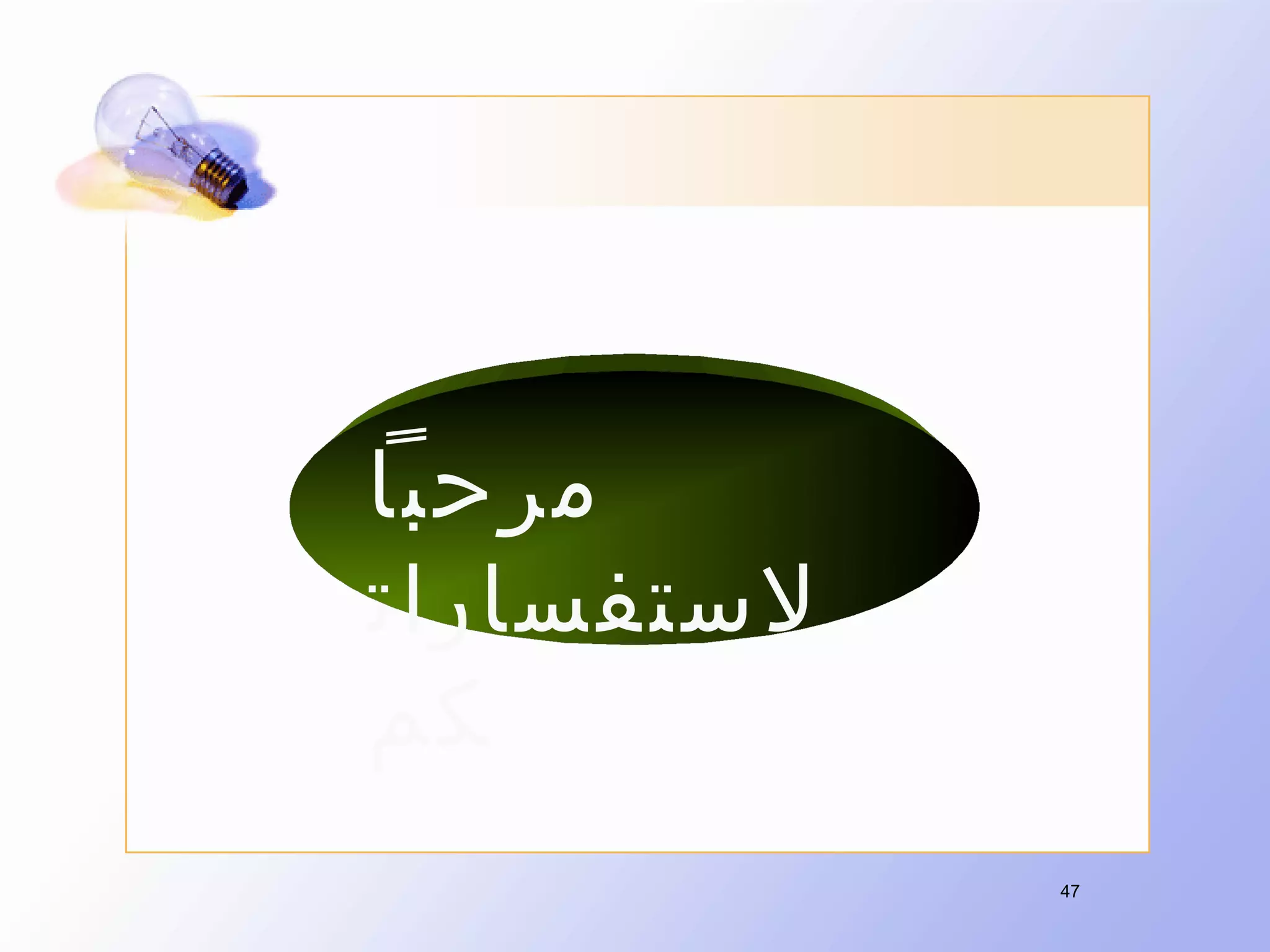 ‫مرحبا‬
‫لستفسارات‬
‫كم‬
‫74‬

 