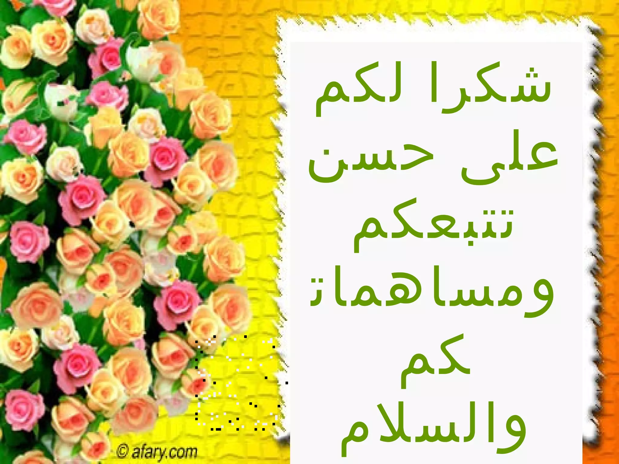 ‫شكرا لكم‬
‫على حسن‬
‫تتبعكم‬
‫ومساهمات‬
‫كم‬
‫والسلم‬

 