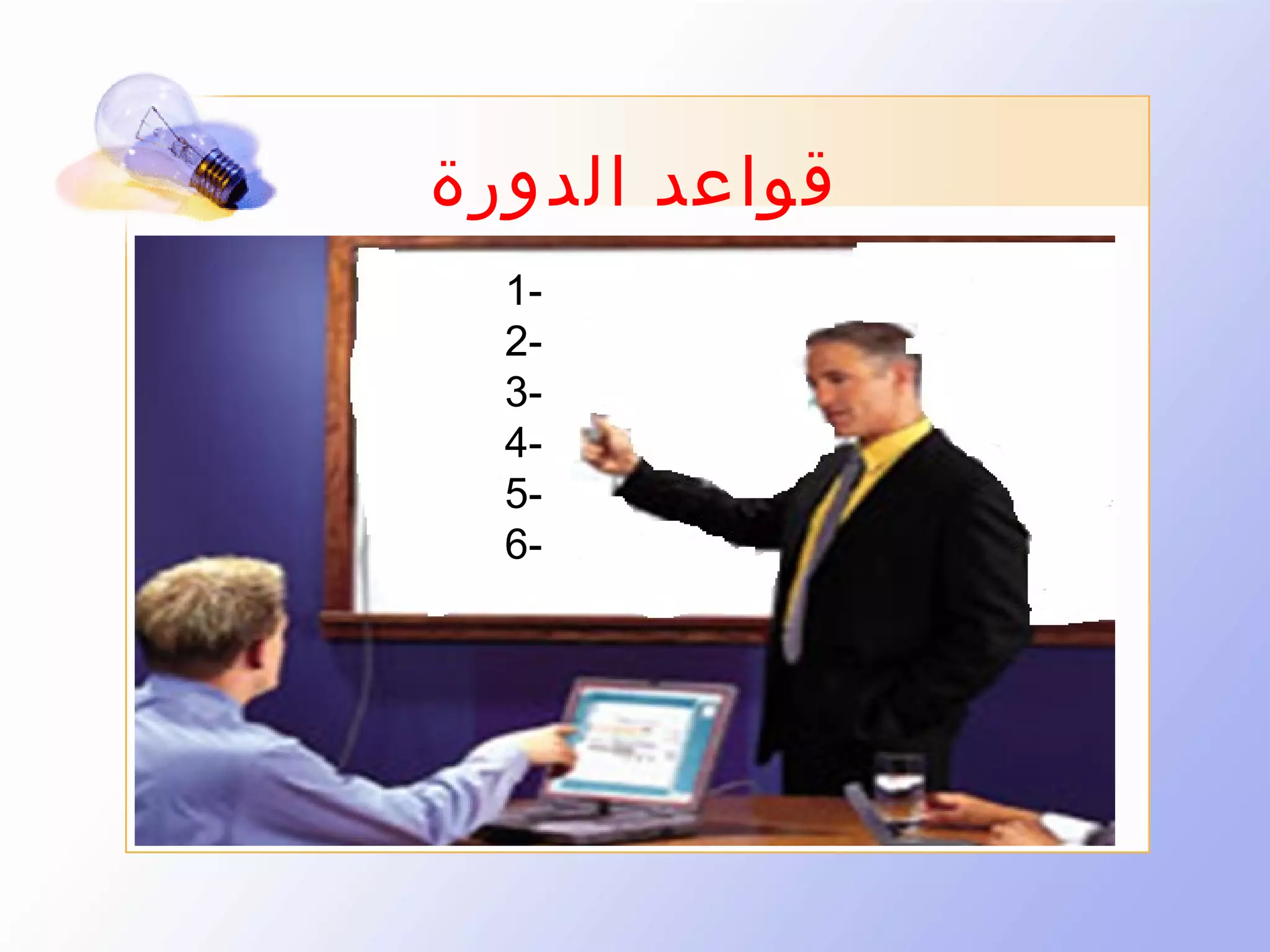 ‫قواعد الدور ة‬
‫1‬‫2‬‫3‬‫4‬‫5‬‫-6‬

 