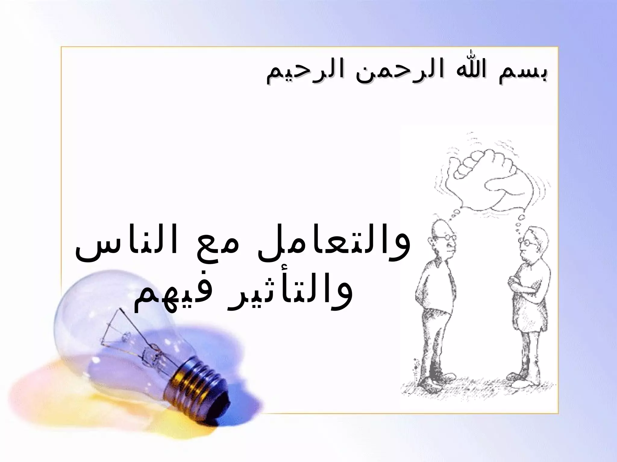 ‫بسم ا الرحم ن الرحيم‬

‫والتعامل مع الناس‬
‫والتأثير فيهم‬

 