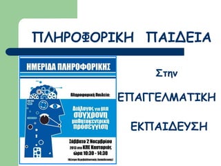 ΠΛΗΡΟΦΟΡΙΚΗ ΠΑΙΔΕΙΑ
Στην

ΕΠΑΓΓΕΛΜΑΤΙΚΗ

ΕΚΠΑΙΔΕΥΣΗ

 