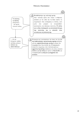 Ρλάτωνοσ «Ρρωταγόρασ»

30

 