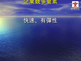 企業競爭要素
群英企管

快速、有彈性

 