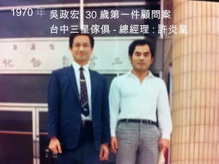 1970 年 吳政宏 30 歲第一件顧問案
台中三星傢俱 - 總經理 : 許炎星

群英企管

 