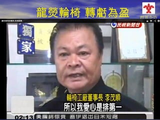 龍熒輪椅 轉虧為盈

群英企管

 