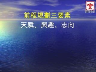 前程規劃三要素
天賦、興趣、志向

群英企管

 