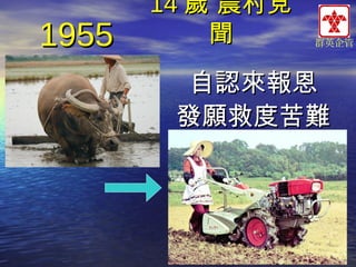 1955

14 歲 農村見
聞

群英企管

自認來報恩
發願救度苦難

 