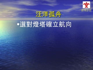 汪洋孤舟
•選對燈塔確立航向

群英企管

 