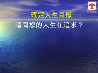 確定人生目標
請問您的人生在追求？

群英企管

 