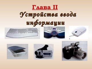 Глава II

Устройства ввода
информации

 