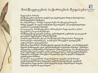 მოსწავლეების საჭიროების შეფასება

Microsoft Word
Document

შეფასების მიზანი
მოსწავლეების საბაზისო ცოდნის და მცენარეების ზრდის შესახებ მათი
წარმოდგენების შესწავლა.
რა ინფორმაცია მინდა მივიღო ჩემი მოსწავლეებისგან ?
მინდა გავეცნო, რა იციან თემატური შეკითხვების და ლიტერატურული
თეორიის საკითხების შესახებ.
რა გავაკეთე მოსწავლეების აზროვნების ზედა დონის უნარ ჩვევების გასავითარებლად ?
მოსწავლეებს დავალებას ვაძლევ , განსაზღვრონ კავშირები და გააკეთონ
დასკვნები მცენარეების ზრდის შესახებ.
როგორ გვეხმარება (მე და მოსწავლეებს ) შეფასების შედეგად
მოძიებული ინფორმაცია სასწავლო პროექტის ფარგლებში
აქტივობების დაგეგმვაში ?
შემიძლია შესაბამისი ინსტრუქციები ჯგუფს მივაწოდო , თუ მოსწავლეებს
მცდარი წარმოდგენა აქვთ ექსპერიმენტების ჩატარების შესახებ . შემიძლია
სხვადასხვა საინფორმაციო რესურსით უზრუნველყოფა , თუ მოსწავლეების
მიერ მცენარეების ცოდნის დონე განსხვავებულია. ჩვენ დავუბრუნდებით
შეფასებას სასწავლო პროექტის სხვადასხვა ეტაპზე ცოდნის შემდგომი
გაღრმავების მიზნით.
რა ტიპის უკუკავშირს ან დამატებით იდეებს ვსაჭიროებ ?
ვსაჭიროებ დახმარებას შეფასების განსახორციელებლად . ვფიქრობ ,
აზროვნების ზედა დონის უნარ-ჩვევებზე მეტი ინფორმაციის მიღება
შემიძლია, მაგრამ არ ვიცი როგორ.

 