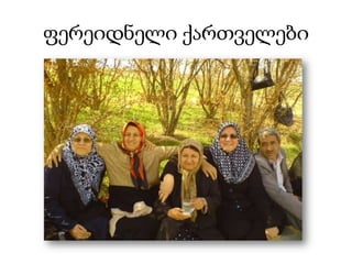 ფერეიდნელი ქართველები

 