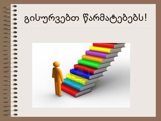 გისურვებთ წარმატებებს!

 